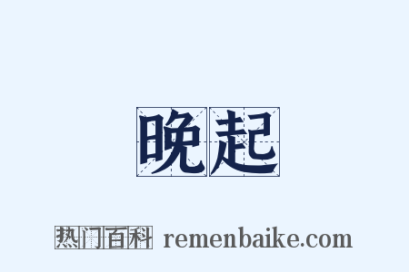 晚起是什么意思的图片